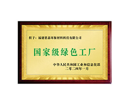 国度级绿色工厂