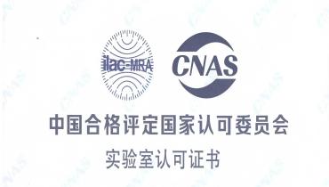 沉磅！抖圈.为dU而生检测中心荣获CNAS国度认可尝试室资质